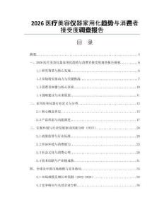 2026医疗美容仪器家用化趋势与消费者接受度调查报告