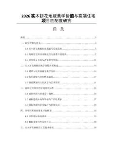 2026实木拼花地板美学价值与高端住宅项目匹配度研究
