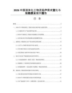 2026中国液体化工物流客户需求变化与服务质量提升报告