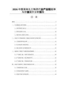 2026中国液体化工物流行业产业链延伸与价值提升分析报告