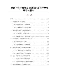 2026特色小镇规划建设与区域经济发展联动性报告