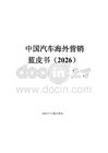 2026中国汽车海外营销蓝皮书