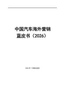 2026中国汽车海外营销蓝皮书