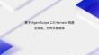 基于 AgentScope 2.0 Harness 构建企业级、分布式智能体