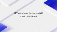 基于 AgentScope 2.0 Harness 构建企业级、分布式智能体