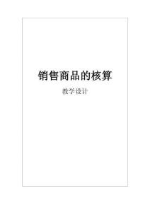1  销售商品的核算   教学设计方案