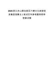 2025浙江舟山群岛新区六横文化旅游投资集团招聘2人笔试历年参考题库附带答案详解.docx