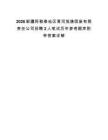 2026新疆阿勒泰地区青河旭捷固废有限责任公司招聘2人笔试历年参考题库附带答案详解.docx