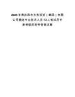 2025甘肃定西市水务投资（集团）有限公司遴选专业技术人员13人笔试历年参考题库附带答案详解.docx