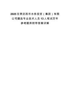 2025甘肃定西市水务投资（集团）有限公司遴选专业技术人员13人笔试历年参考题库附带答案详解.docx