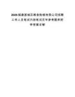 2025福建荔城区粮食购销有限公司招聘工作人员笔试内容笔试历年参考题库附带答案详解.docx
