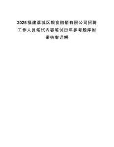 2025福建荔城区粮食购销有限公司招聘工作人员笔试内容笔试历年参考题库附带答案详解.docx