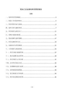 铝加工企业原料库存管控报告