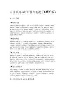 电梯停用与启用管理制度（2026 版）