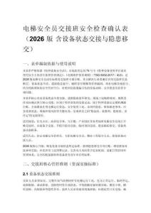 电梯安全员交接班安全检查确认表（2026 版 含设备状态交接与隐患移交）