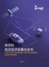 2026低空经济发展白皮书.pdf