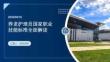 养老护理员国家职业技能标准 2024 年版