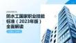 防水工国家职业技能标准 2023 年版