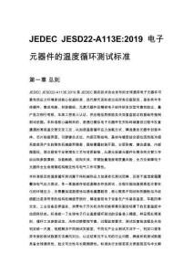 JEDEC JESD22-A113E_2019 电子元器件的温度循环测试标准