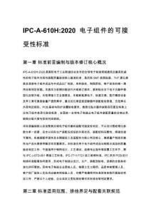 IPC-A-610H_2020 电子组件的可接受性标准