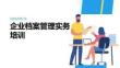 企业档案管理实务课件