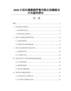 2026中国机场贵宾厅专用饮品服务标准与供应商评估
