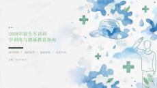 2026 年新生军训科学训练避免过度疲劳健康教育 PPT