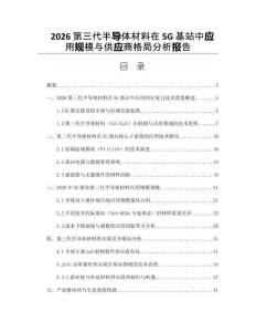 2026第三代半导体材料在5G基站中应用规模与供应商格局分析报告