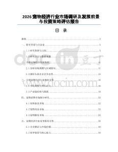 2026宠物经济行业市场调研及发展前景与投资策略评估报告