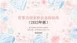 育婴员国家职业技能标准 2023 年版