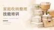 家庭收纳整理技能培训课件