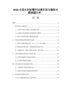 2026中国光刻胶专利技术布局与创新生态建设分析