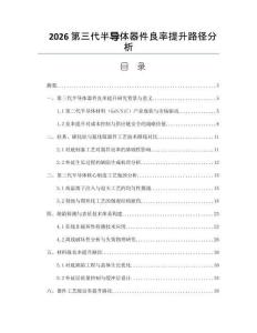 2026第三代半导体器件良率提升路径分析