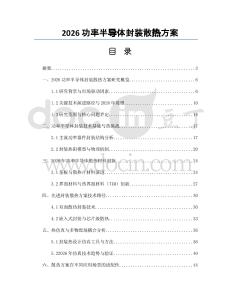 2026功率半导体封装散热方案