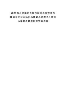 2025四川凉山州会理市国资系统党委市属国有企业市场化选聘副总经理2人笔试历年参考题库附带答案详解