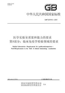 GB∕T 22576.5-2021 医学实验室 质量和能力的要求 第5部分：临床免疫学检验领域的要求