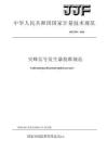 JJF 2399-2026 尖峰信号发生器校准规范