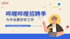 2026年哔哩哔哩招聘季招商通案 哔哩哔哩知识区招聘季年度企划