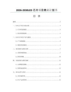2026-2030LED芯片项目商业计划书