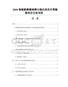 2026智能断路器故障电弧检测芯片灵敏度阈值设定规范