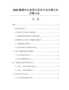 2026数据中心光互连芯片传输损耗优化方案对比