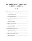 2026中国智能网联汽车V2X通信技术标准演进与产业化进程报告