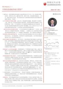 银行研思录之十三：中国内需或成全球占优资产