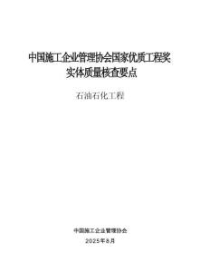 中国施工企业管理协会国家优质工程奖实体质量核查要点（石油石化工程）