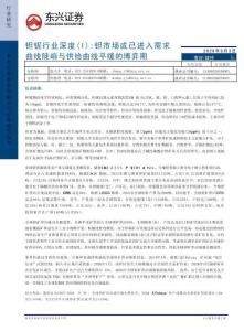 钽铌行业深度（I）：钽市场或已进入需求曲线陡峭与供给曲线平缓的博弈期-