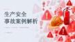 生产安全事故案例解析课件