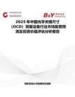 2025年中国光学关键尺寸（OCD）测量设备行业市场前景预测及投资价值评估分析报告