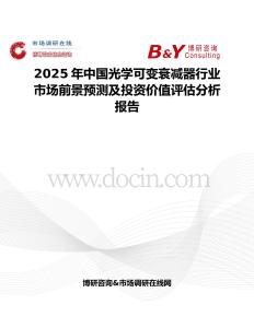 2025年中国光学可变衰减器行业市场前景预测及投资价值评估分析报告