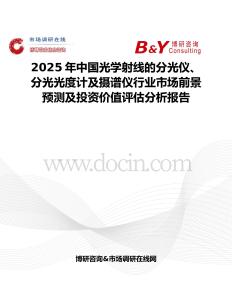 2025年中国光学射线的分光仪、分光光度计及摄谱仪行业市场前景预测及投资价值评估分析报告
