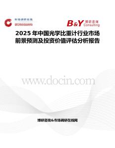 2025年中国光学比重计行业市场前景预测及投资价值评估分析报告